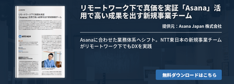 リモートワーク下で真価を実証「Asana」活用で高い成果を出す新規事業チーム