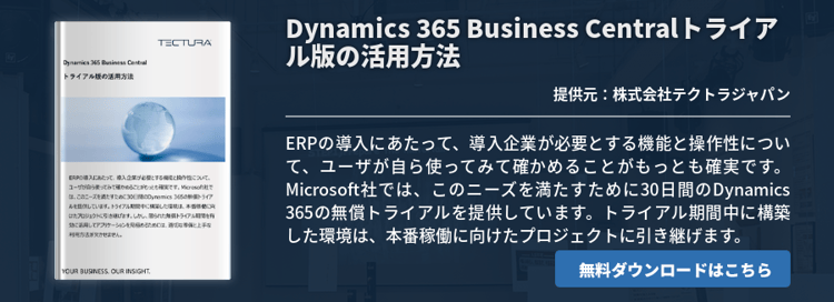 Dynamics 365 Business Centralトライアル版の活用方法