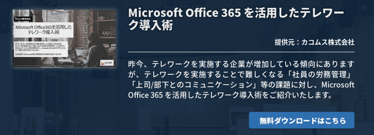 Microsoft Office 365 を活用したテレワーク導入術