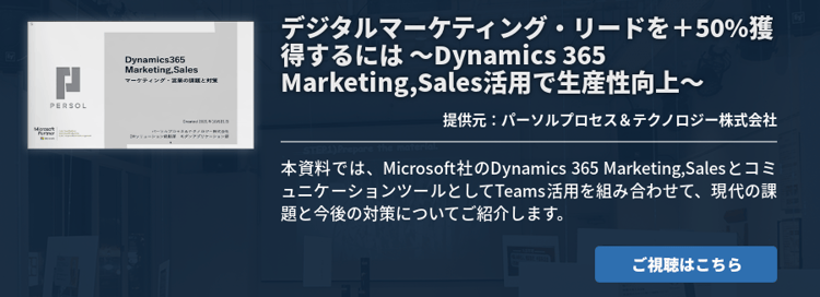 デジタルマーケティング・リードを＋50%獲得するには ～Dynamics 365 Marketing,Sales活用で生産性向上～