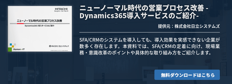 ニューノーマル時代の営業プロセス改善 -Dynamics365導入サービスのご紹介-