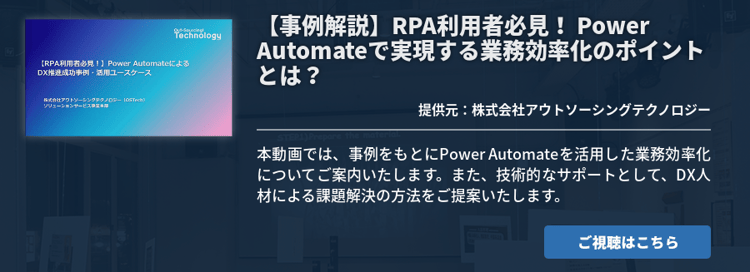 【事例解説】RPA利用者必見！ Power Automateで実現する業務効率化のポイントとは？