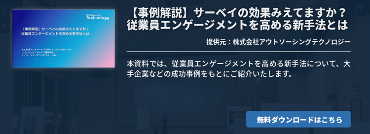 【事例解説】サーベイの効果みえてますか？従業員エンゲージメントを高める新手法とは