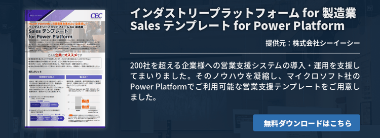 [Power Platform]インダストリープラットフォーム for 製造業 Sales テンプレート for Power Platform