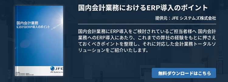 国内会計業務におけるERP導入のポイント