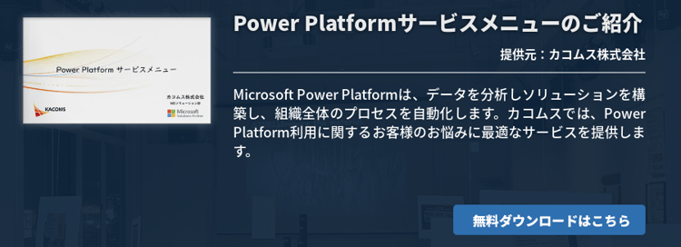 [Power Platform]Power Platformサービスメニューのご紹介