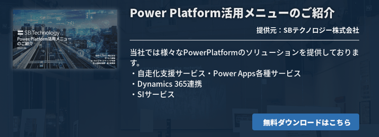 [Power Platform]Power Platform活用メニューのご紹介