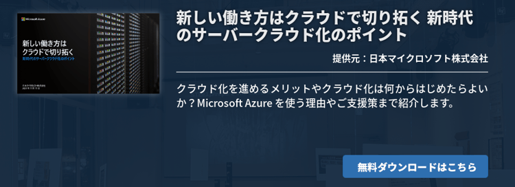 新しい働き方はクラウドで切り拓く 新時代のサーバークラウド化のポイント