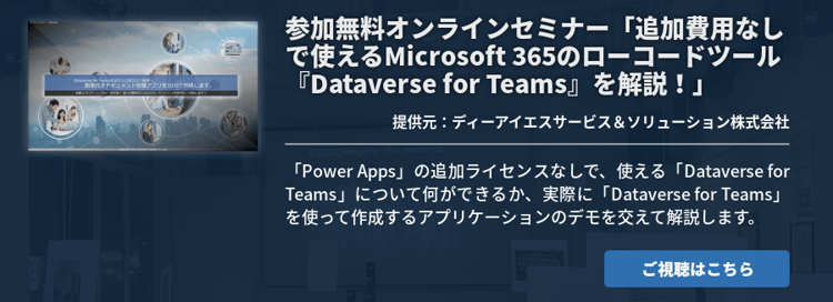 参加無料オンラインセミナー「追加費用なしで使えるMicrosoft 365のローコードツール『Dataverse for Teams』を解説！」