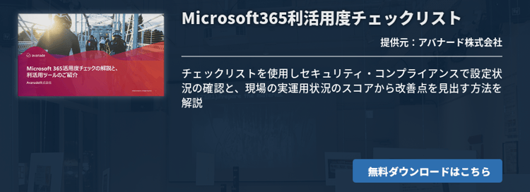 Microsoft365利活用度チェックリスト