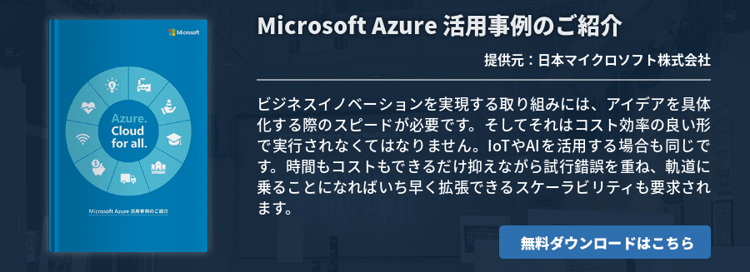 Microsoft Azure 活用事例のご紹介