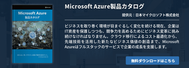 Microsoft Azure製品カタログ