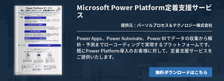 Microsoft Power Platform定着支援サービス