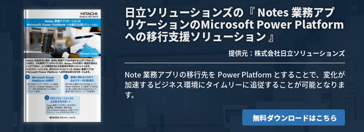 [Power Platform]日立ソリューションズの『 Notes 業務アプリケーションのMicrosoft Power Platform への移行支援