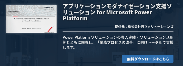 [Power Platform]アプリケーションモダナイゼーション支援ソリューション for Microsoft Power Platform