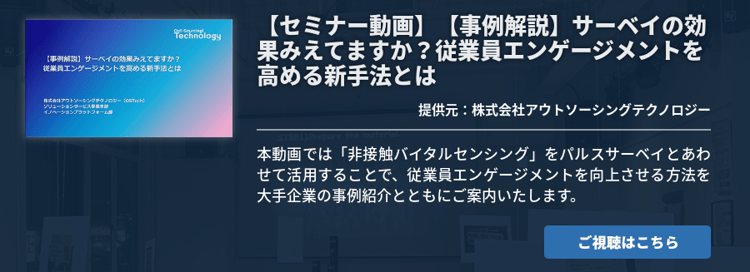【セミナー動画】【事例解説】サーベイの効果みえてますか？従業員エンゲージメントを高める新手法とは