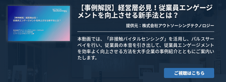 【事例解説】経営層必見！従業員エンゲージメントを向上させる新手法とは？