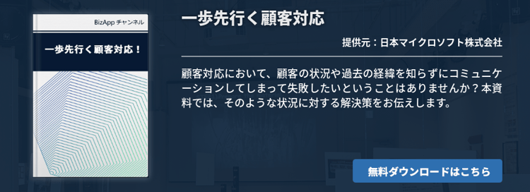 一歩先行く顧客対応！