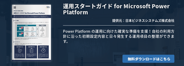 [Power Platform]運用スタートガイド for Microsoft Power Platform