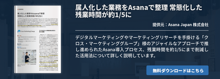 属人化した業務をAsanaで整理 常態化した残業時間が約1/5に