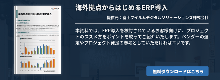 海外拠点からはじめるERP導入
