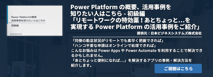 [Power Platform]Power Platform の概要、活用事例を知りたい人はこちら - 初級編