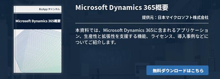 Microsoft Dynamics 365概要