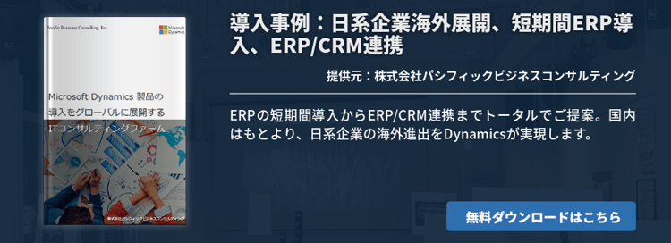 導入事例：日系企業海外展開、短期間ERP導入、ERP/CRM連携