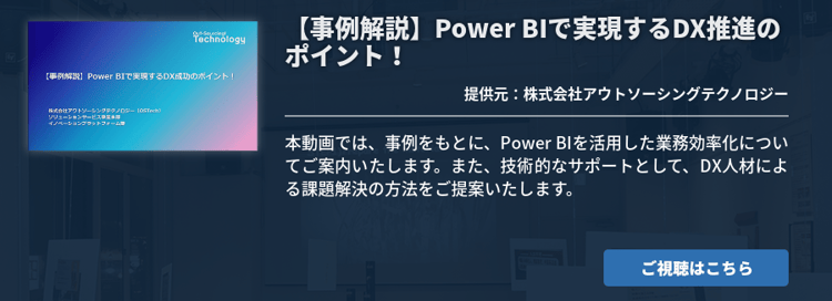 【事例解説】Power BIで実現するDX推進のポイント！