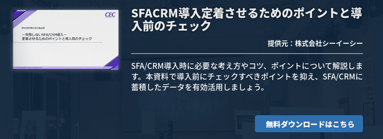 SFACRM導入定着させるためのポイントと導入前のチェック