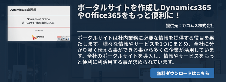 ポータルサイトを作成しDynamics365やOffice365をもっと便利に！