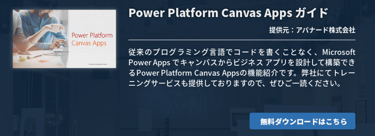 Power Platform Canvas Apps ガイド