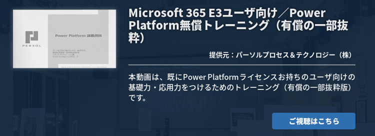 Microsoft 365 E3ユーザ向け／Power Platform 無償トレーニング（有償の一部抜粋）