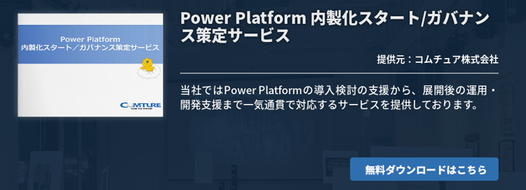 [Power Platform]Power Platform 内製化スタート/ガバナンス策定サービス
