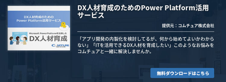 DX人材育成のためのPower Platform活用サービス