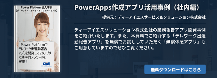 PowerApps作成アプリ活用事例（社内編）