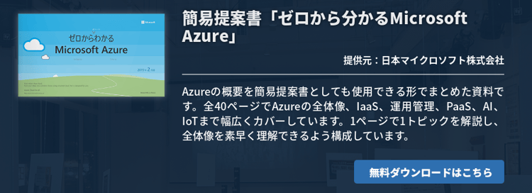 簡易提案書「ゼロから分かるMicrosoft Azure」