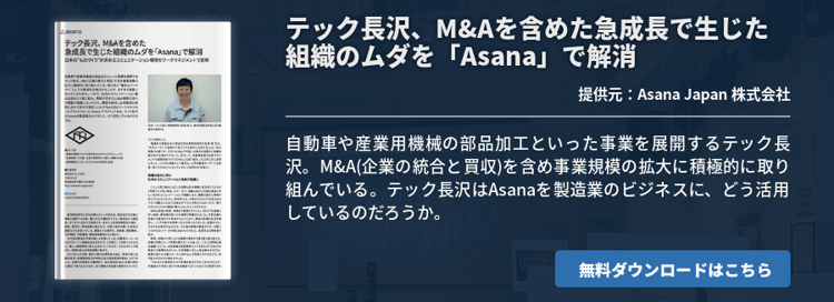 テック長沢、M&Aを含めた急成長で生じた組織のムダを「Asana」で解消