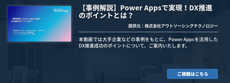 【事例解説】Power Appsで実現！DX推進のポイントとは？