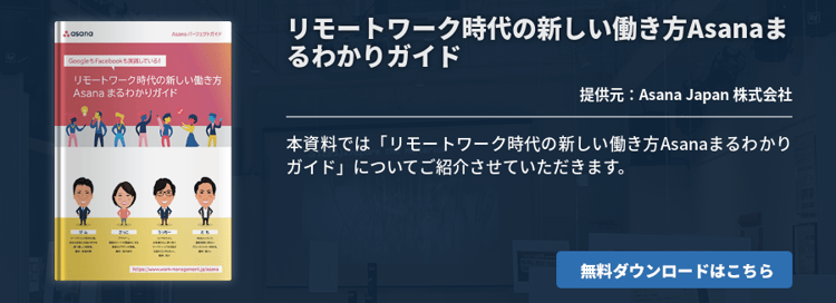 リモートワーク時代の新しい働き方 Asanaまるわかりガイド