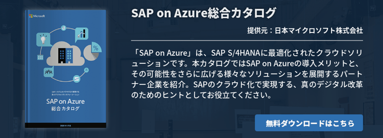 SAP on Azure総合カタログ