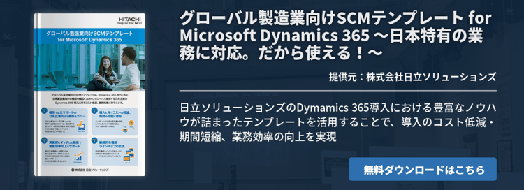 グローバル製造業向けSCMテンプレート for Microsoft Dynamics 365 ～日本特有の業務に対応。だから使える！～