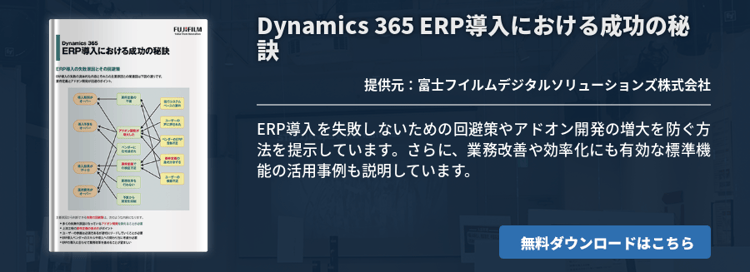Dynamics 365 ERP導入における成功の秘訣