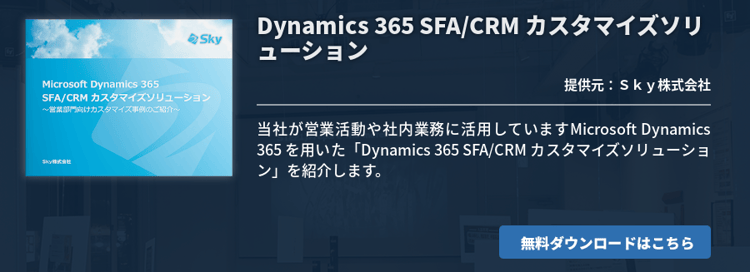 Dynamics 365 SFA/CRM カスタマイズソリューション