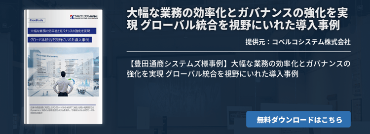 大幅な業務の効率化とガバナンスの強化を実現 グローバル統合を視野にいれた導入事例