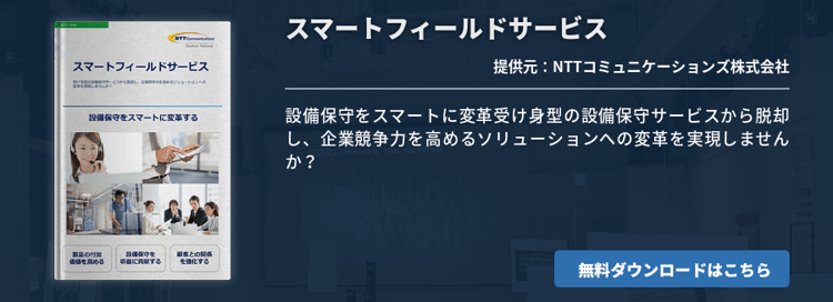 スマートフィールドサービス