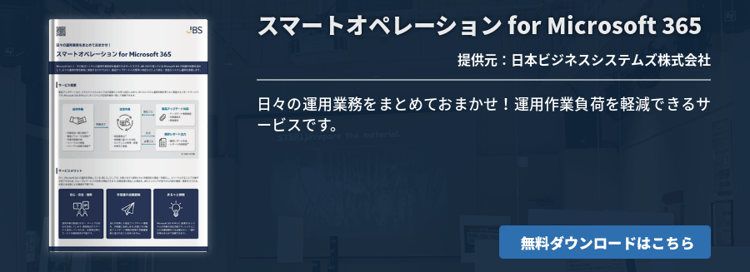スマートオペレーション for Microsoft 365