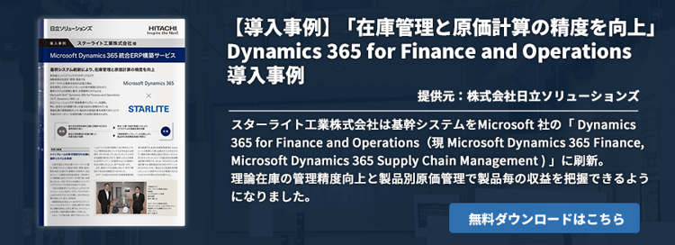 【導入事例】「在庫管理と原価計算の精度を向上」 Dynamics 365 for Finance and Operations 導入事例