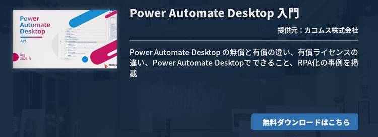 Power Automate Desktop 入門