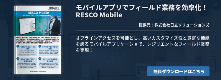 モバイルアプリでフィールド業務を効率化！ RESCO Mobile